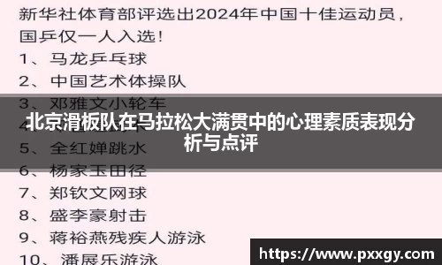 北京滑板队在马拉松大满贯中的心理素质表现分析与点评