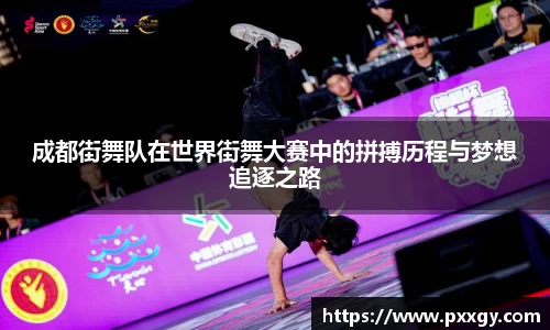 成都街舞队在世界街舞大赛中的拼搏历程与梦想追逐之路