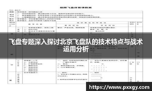 飞盘专题深入探讨北京飞盘队的技术特点与战术运用分析