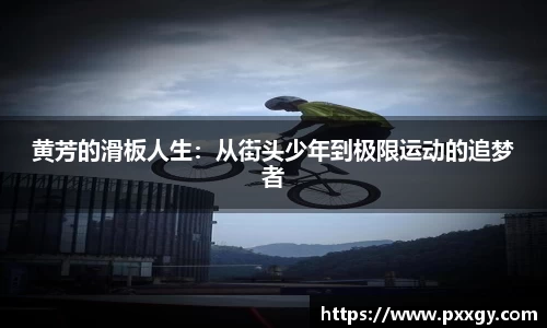 黄芳的滑板人生：从街头少年到极限运动的追梦者