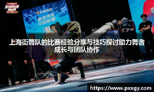 上海街舞队的比赛经验分享与技巧探讨助力舞者成长与团队协作
