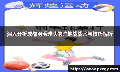 深入分析成都羽毛球队的阵地战战术与技巧解析