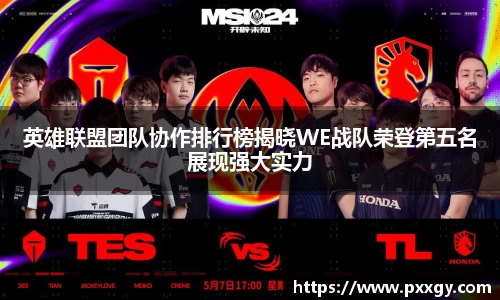 英雄联盟团队协作排行榜揭晓WE战队荣登第五名展现强大实力