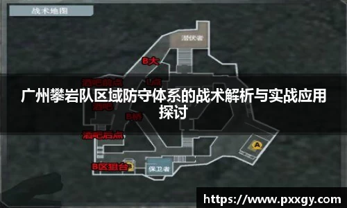 广州攀岩队区域防守体系的战术解析与实战应用探讨