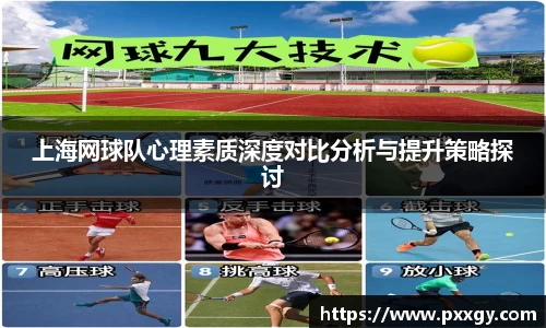 上海网球队心理素质深度对比分析与提升策略探讨
