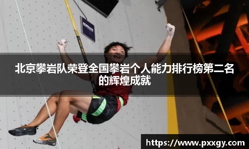 北京攀岩队荣登全国攀岩个人能力排行榜第二名的辉煌成就