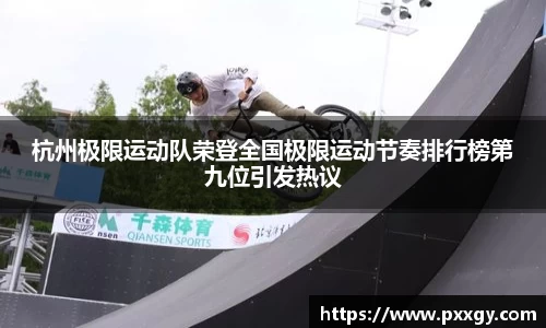 杭州极限运动队荣登全国极限运动节奏排行榜第九位引发热议