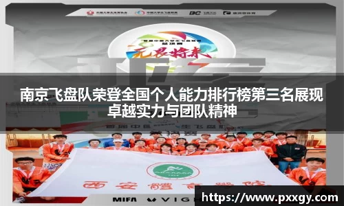 南京飞盘队荣登全国个人能力排行榜第三名展现卓越实力与团队精神