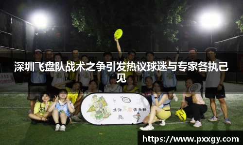 深圳飞盘队战术之争引发热议球迷与专家各执己见