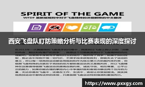西安飞盘队盯防策略分析与比赛表现的深度探讨