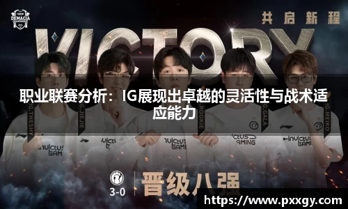 职业联赛分析：IG展现出卓越的灵活性与战术适应能力