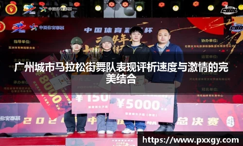 广州城市马拉松街舞队表现评析速度与激情的完美结合
