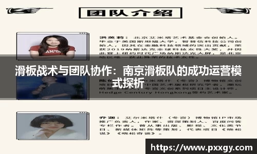 滑板战术与团队协作：南京滑板队的成功运营模式探析