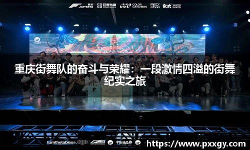 重庆街舞队的奋斗与荣耀：一段激情四溢的街舞纪实之旅