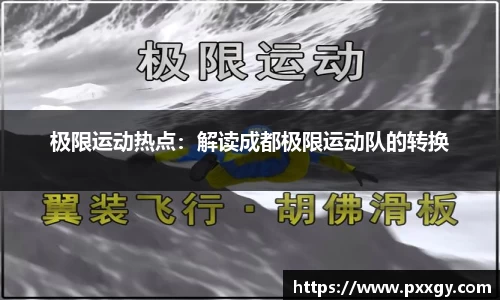 极限运动热点：解读成都极限运动队的转换
