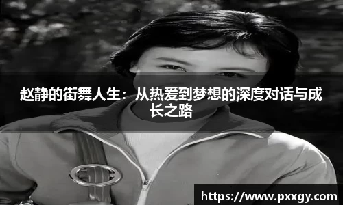 赵静的街舞人生：从热爱到梦想的深度对话与成长之路