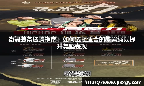 街舞装备选购指南：如何选择适合的攀岩绳以提升舞蹈表现