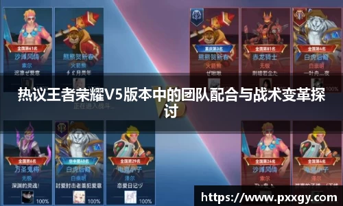 热议王者荣耀V5版本中的团队配合与战术变革探讨