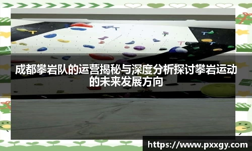 成都攀岩队的运营揭秘与深度分析探讨攀岩运动的未来发展方向