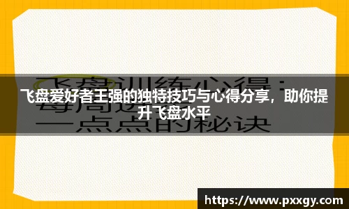 飞盘爱好者王强的独特技巧与心得分享，助你提升飞盘水平