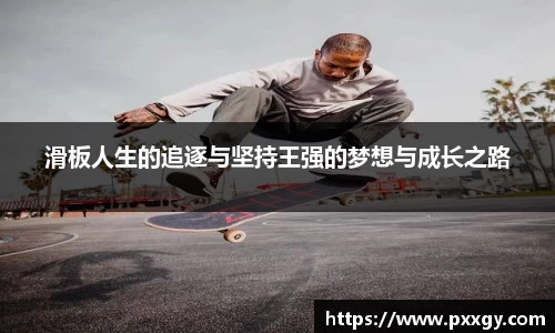 滑板人生的追逐与坚持王强的梦想与成长之路