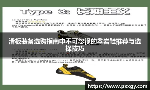 滑板装备选购指南中不可忽视的攀岩鞋推荐与选择技巧
