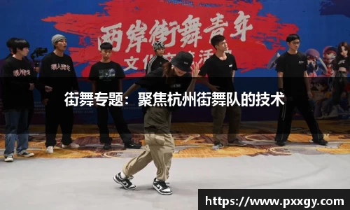 街舞专题：聚焦杭州街舞队的技术