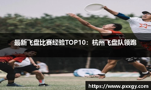 最新飞盘比赛经验TOP10：杭州飞盘队领跑