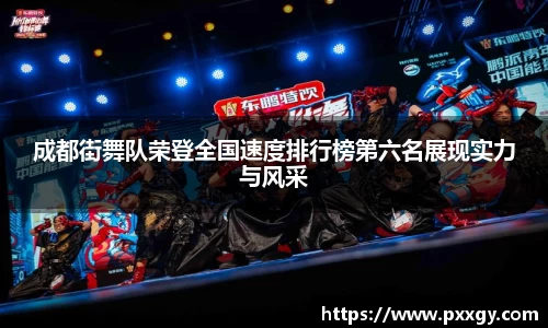成都街舞队荣登全国速度排行榜第六名展现实力与风采