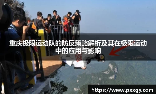 重庆极限运动队的防反策略解析及其在极限运动中的应用与影响
