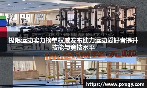 极限运动实力榜单权威发布助力运动爱好者提升技能与竞技水平
