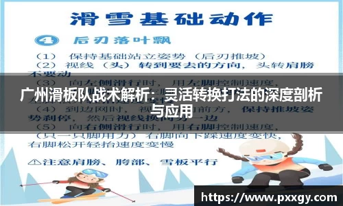 广州滑板队战术解析：灵活转换打法的深度剖析与应用