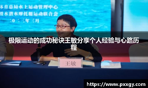极限运动的成功秘诀王敏分享个人经验与心路历程