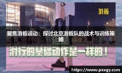 聚焦滑板运动：探讨北京滑板队的战术与训练策略