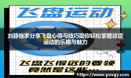 刘静独家分享飞盘心得与技巧助你轻松掌握这项运动的乐趣与魅力