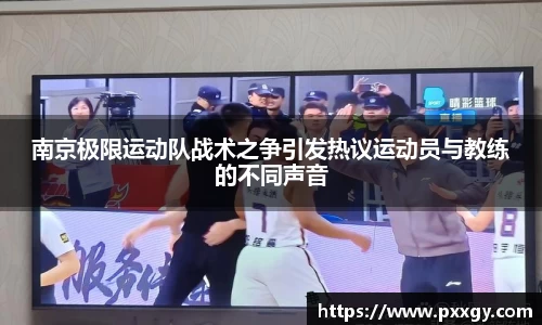 南京极限运动队战术之争引发热议运动员与教练的不同声音