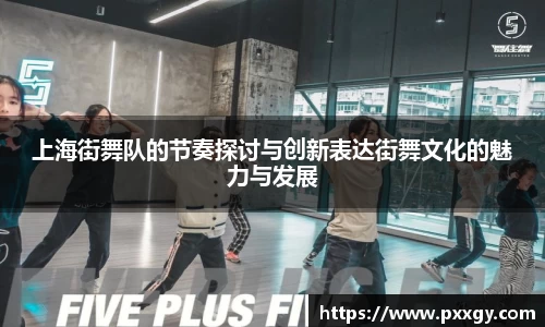 上海街舞队的节奏探讨与创新表达街舞文化的魅力与发展