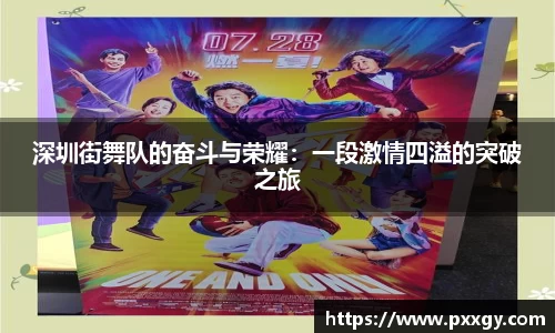 深圳街舞队的奋斗与荣耀：一段激情四溢的突破之旅