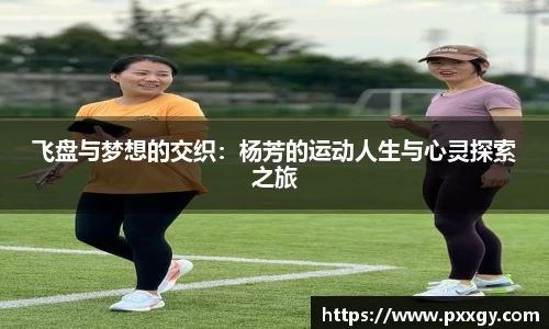 飞盘与梦想的交织：杨芳的运动人生与心灵探索之旅