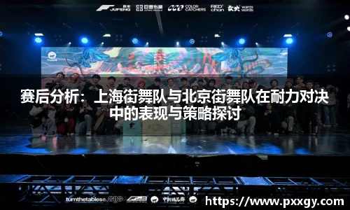 赛后分析：上海街舞队与北京街舞队在耐力对决中的表现与策略探讨