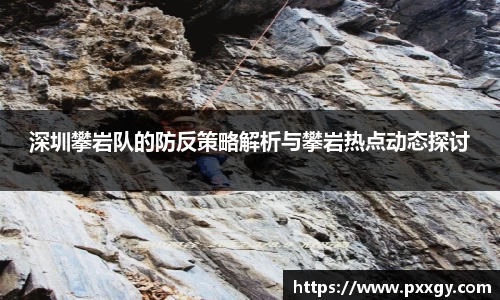 深圳攀岩队的防反策略解析与攀岩热点动态探讨