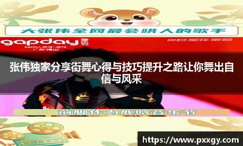 张伟独家分享街舞心得与技巧提升之路让你舞出自信与风采
