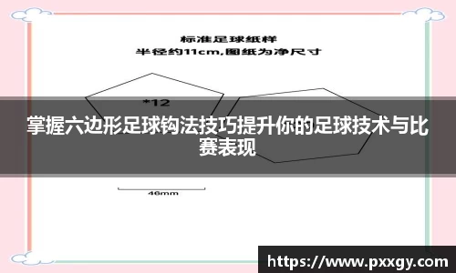 掌握六边形足球钩法技巧提升你的足球技术与比赛表现