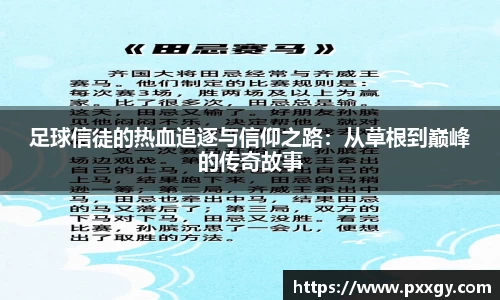 足球信徒的热血追逐与信仰之路：从草根到巅峰的传奇故事