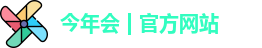 今年会