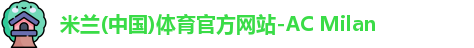 AC米兰